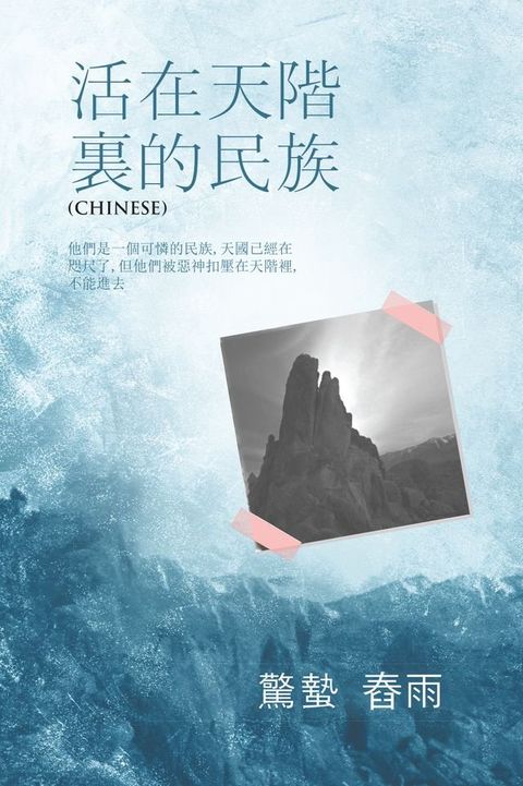 活 在 天 階 裏 的 民 族(Kobo/電子書)