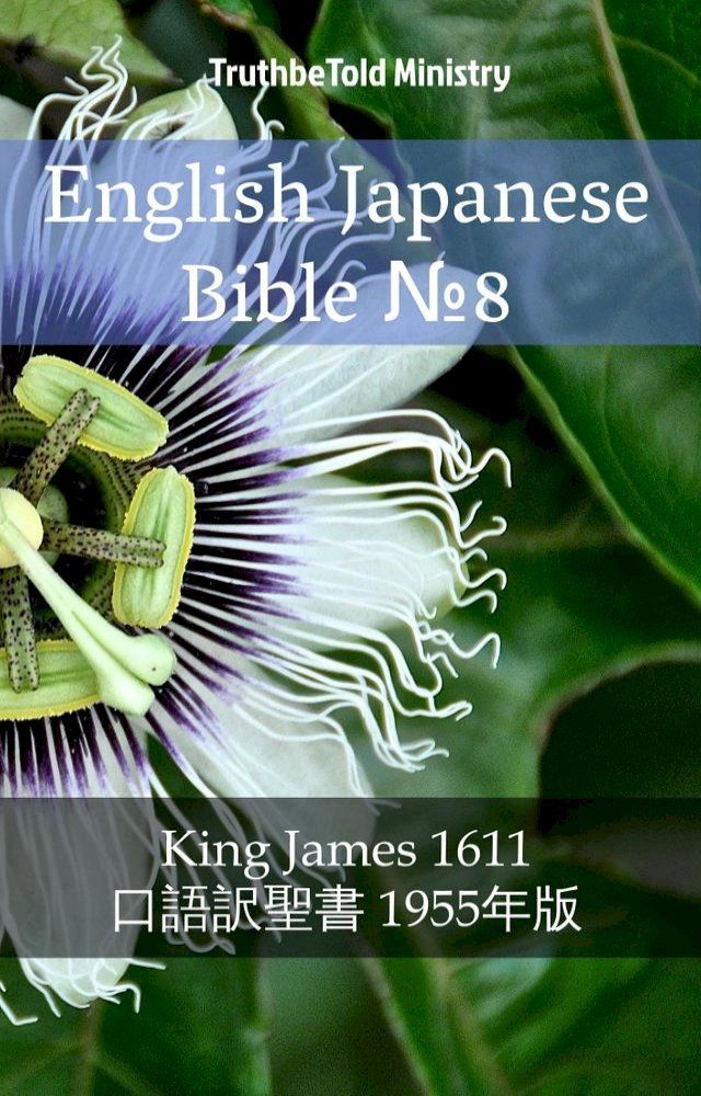  English Japanese Bible №8(Kobo/電子書)