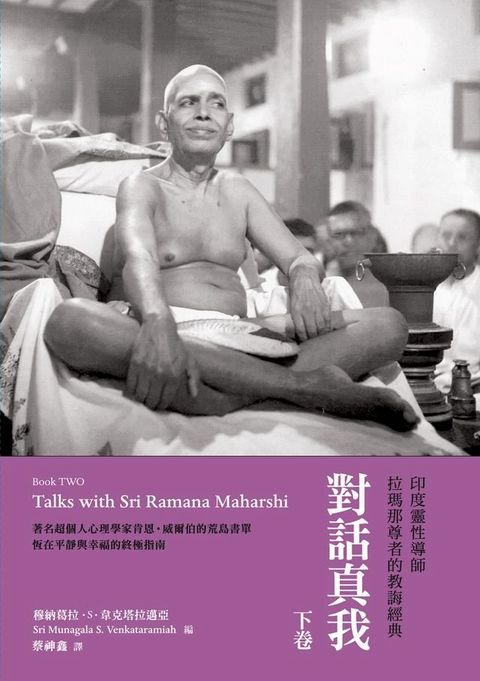 對話真我（下卷）：印度靈性導師拉瑪那尊者的教誨經典(Kobo/電子書)