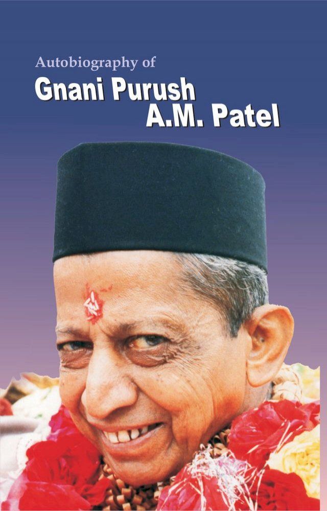  Autobiography of Gnani Purush A.M.Patel(Kobo/電子書)