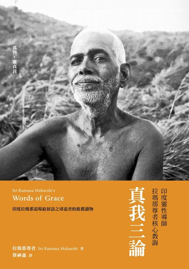  真我三論：印度靈性導師拉瑪那尊者核心教誨(Kobo/電子書)