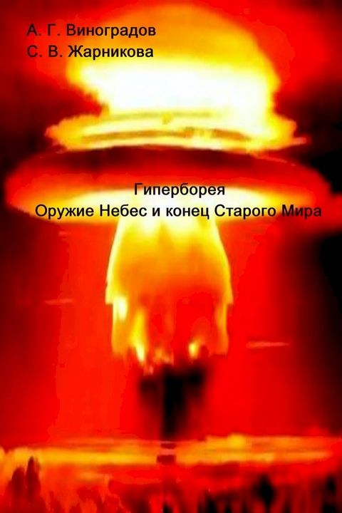 Гиперборея(Kobo/電子書)