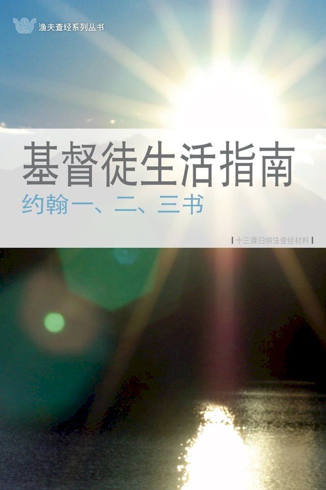  基督徒生活指南─约翰一、二、三书(简体）1, 2 & 3 JOHN : HOW SHOULD A CHRISTIAN LIVE(Kobo/電子書)