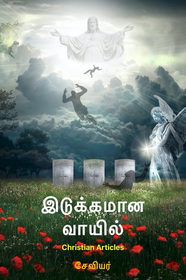  இடுக்கமான வாயில்(Kobo/電子書)