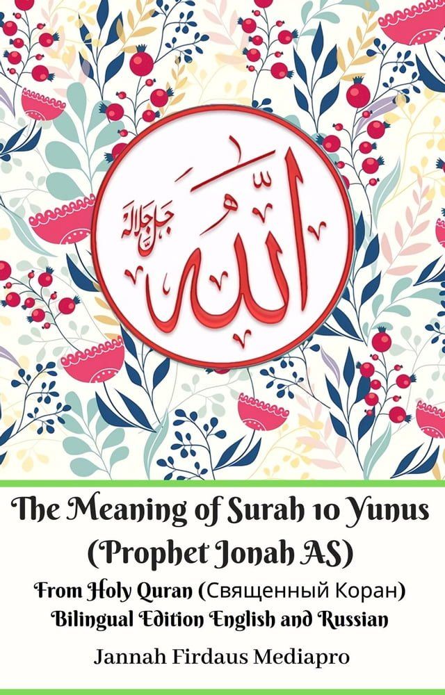  The Meaning of Surah 10 Yunus (Prophet Jonah AS) From Holy Quran (Священный Коран) Bilingual Edition English and Russian(Kobo/電子書)