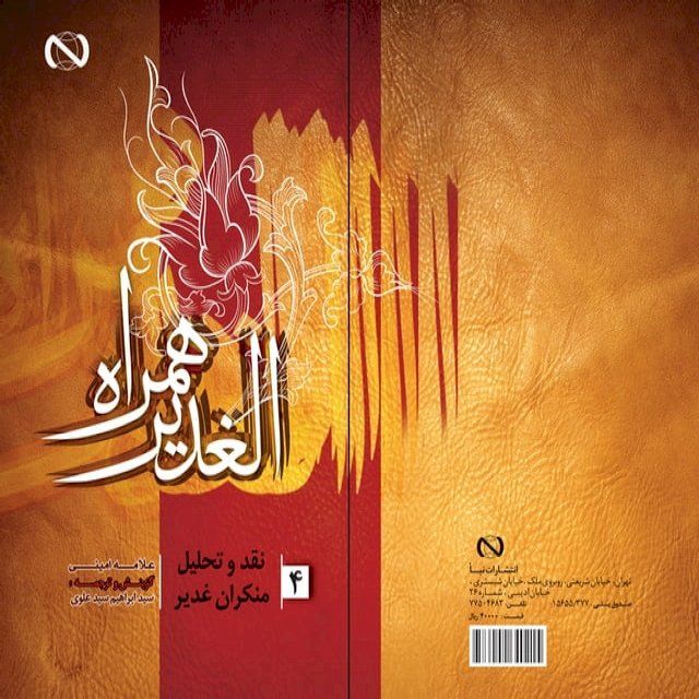  الغدیر همراه جلد چهار(Kobo/電子書)