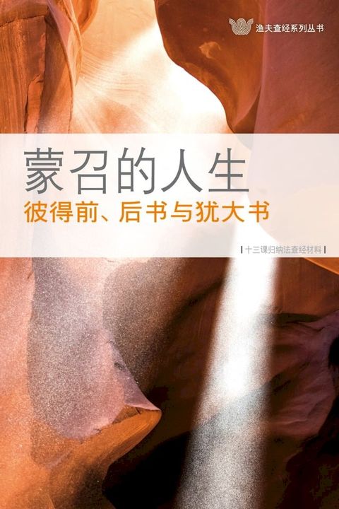 蒙召的人生——彼得前、后书与犹大书（简） 1 & 2 Peter, Jude: Called for a Purpose(Kobo/電子書)