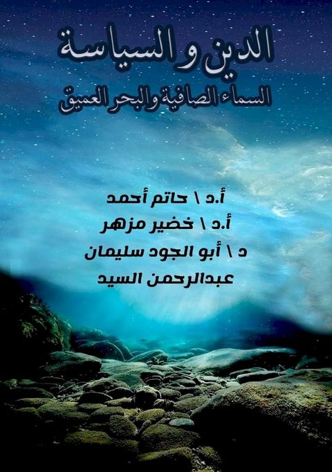 الدين و السياسة (السماء الصافية و البحر ...(Kobo/電子書)