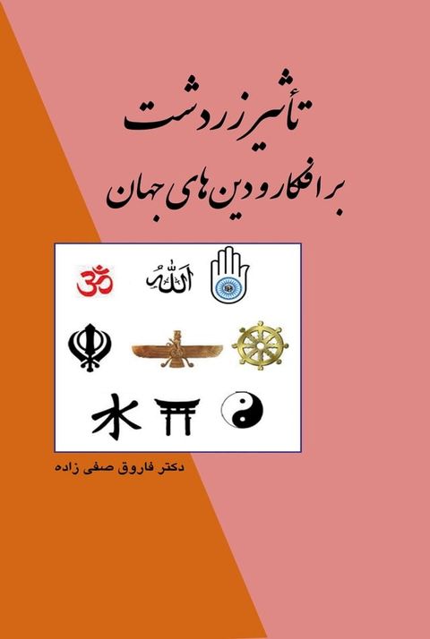 تاثیر زردشت بر افکار و دین های جهان(Kobo/電子書)