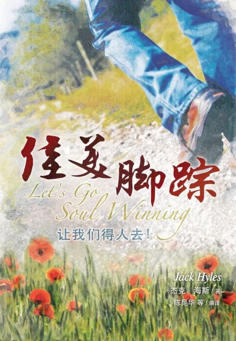 佳美脚踪—让我们得人去！(简体) Let's Go Soul Winning(Kobo/電子書)