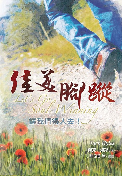 佳美腳蹤—讓我們得人去！(繁體 ) Let's Go Soul Winning(Kobo/電子書)