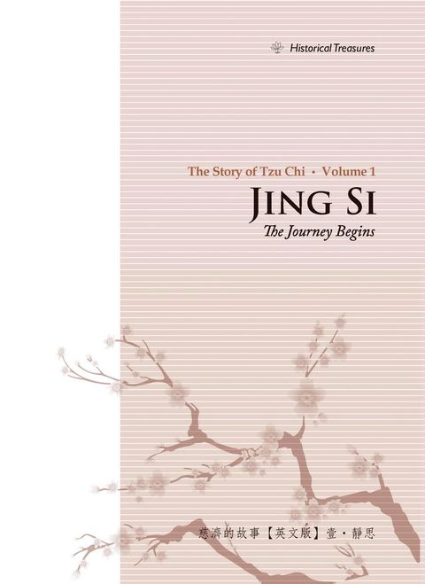 The Story of Tzu Chi, Volume 1 Jing Si: The Journey Begins(Kobo/電子書)