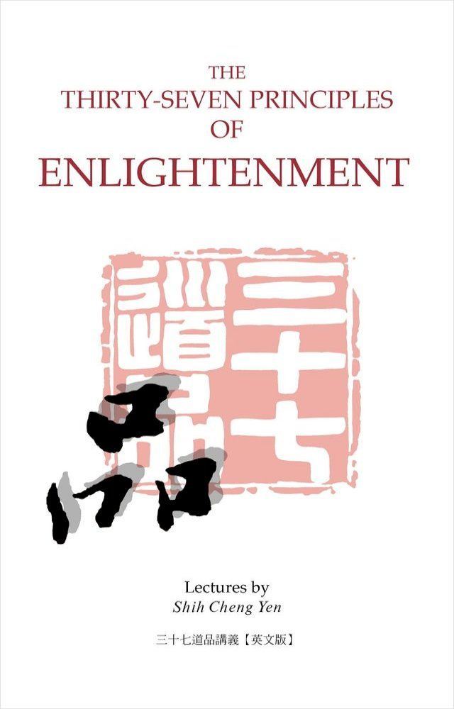  The Thirty-Seven Principles of Enlightenment(Kobo/電子書)