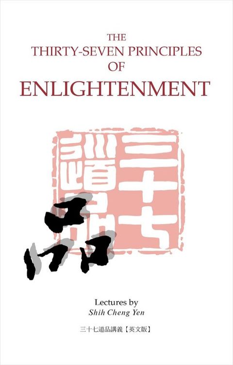 The Thirty-Seven Principles of Enlightenment(Kobo/電子書)