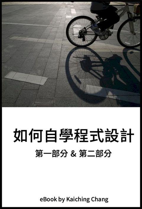 如何自學程式設計(Kobo/電子書)