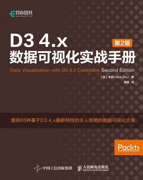 D3 4.x数据可视化实战手册（第2版）(Kobo/電子書)