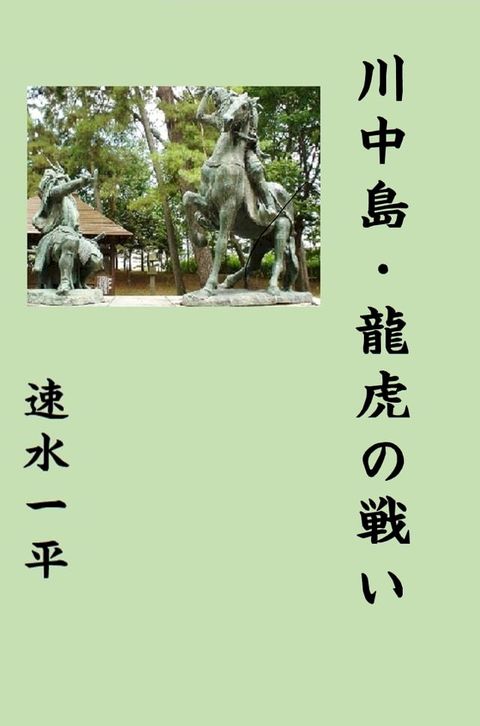 川中島　龍虎の戦い(Kobo/電子書)