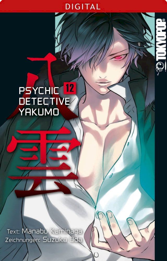  Psychic Detective Yakumo 12(Kobo/電子書)