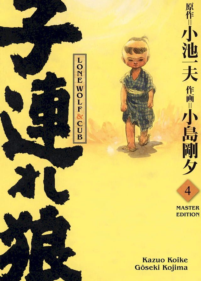  LONE WOLF & CUB MASTER EDITION , Band 4(Kobo/電子書)