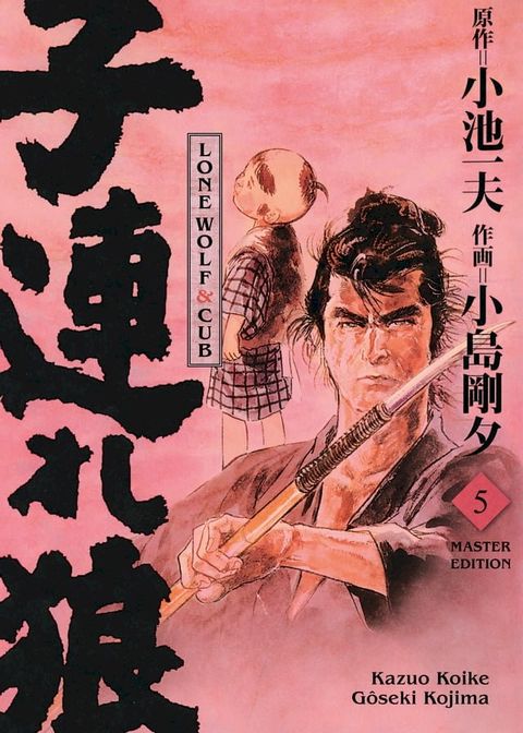 LONE WOLF & CUB MASTER EDITION , Band 5(Kobo/電子書)