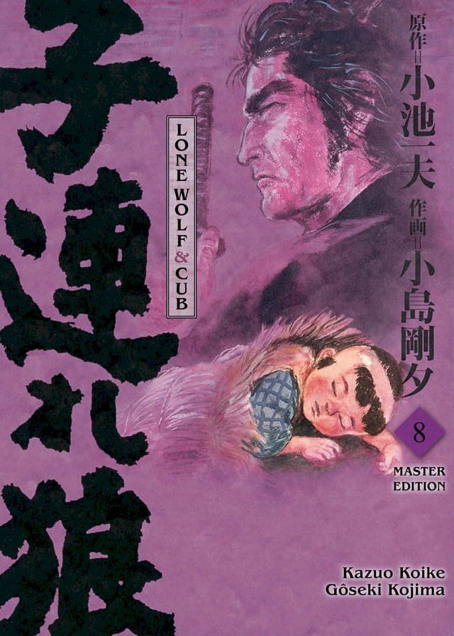  LONE WOLF & CUB MASTER EDITION, Band 8(Kobo/電子書)