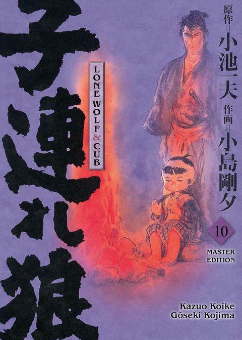 LONE WOLF & CUB MASTER EDITION N.10(Kobo/電子書)