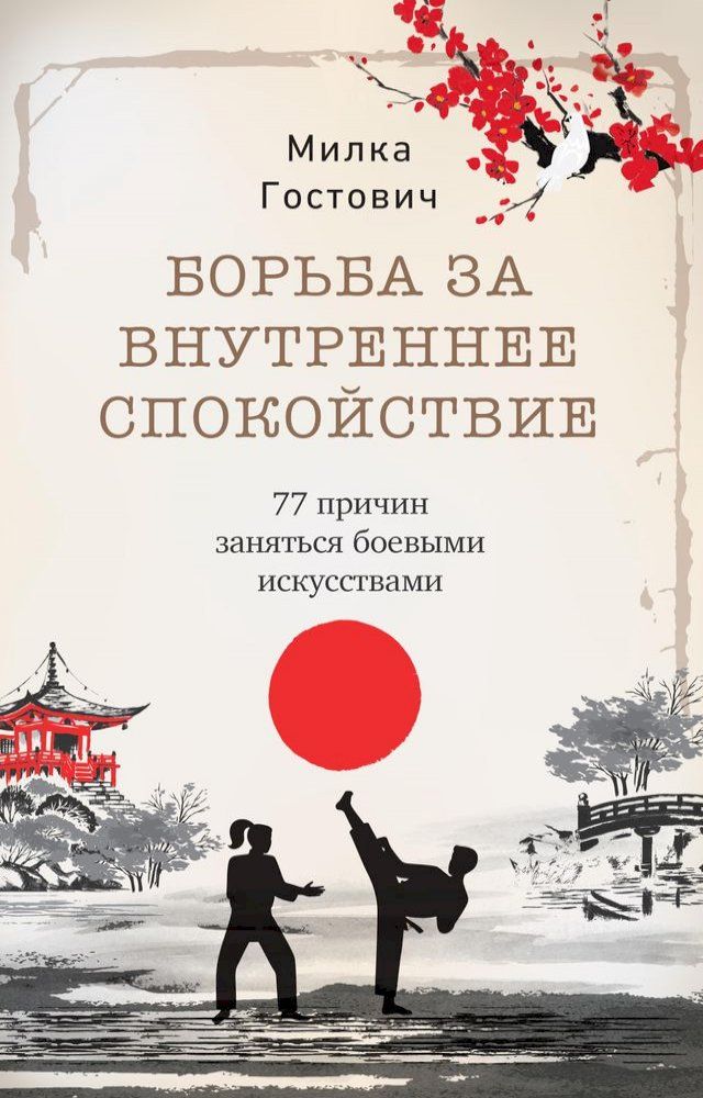  Борьба за внутреннее спокойствие(Kobo/電子書)