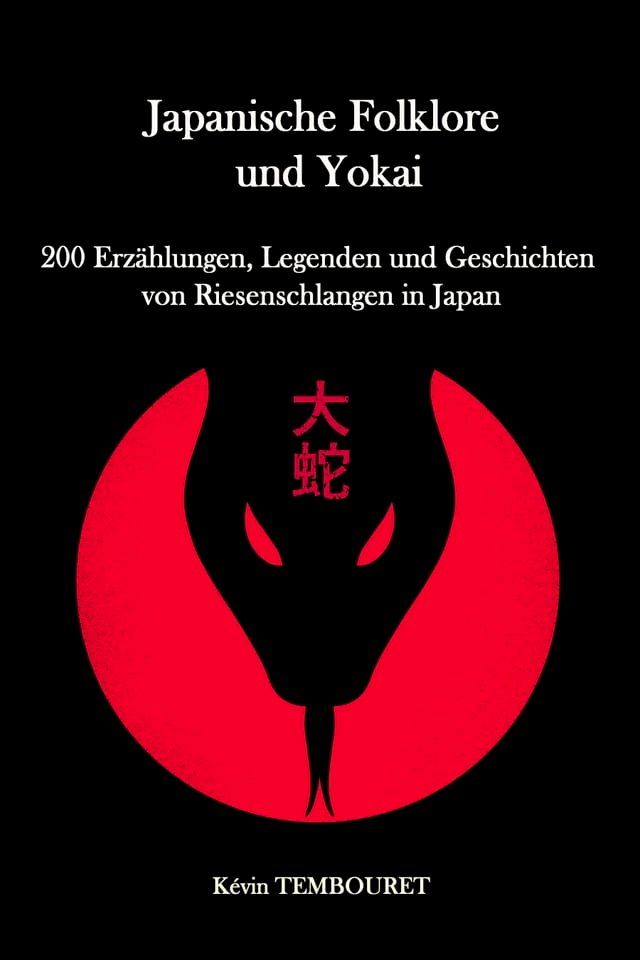  Japanische Folklore und Yokai(Kobo/電子書)