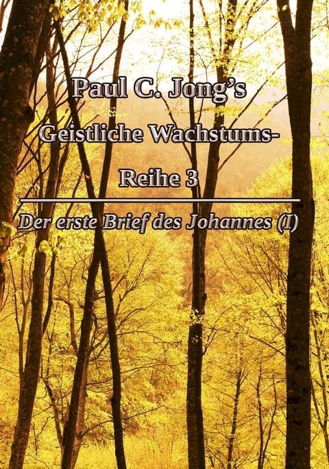 Paul C. Jong’s Geistliche Wachstums- Reihe 3 - Der erste Brief des Johannes (Ⅰ)(Kobo/電子書)