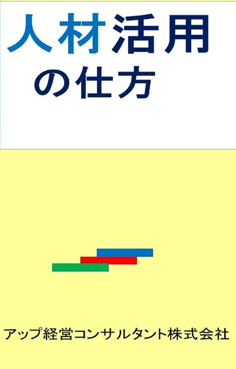 人材活用の仕方(Kobo/電子書)