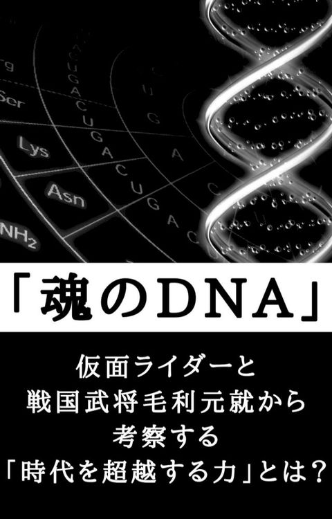 魂のDNA(Kobo/電子書)