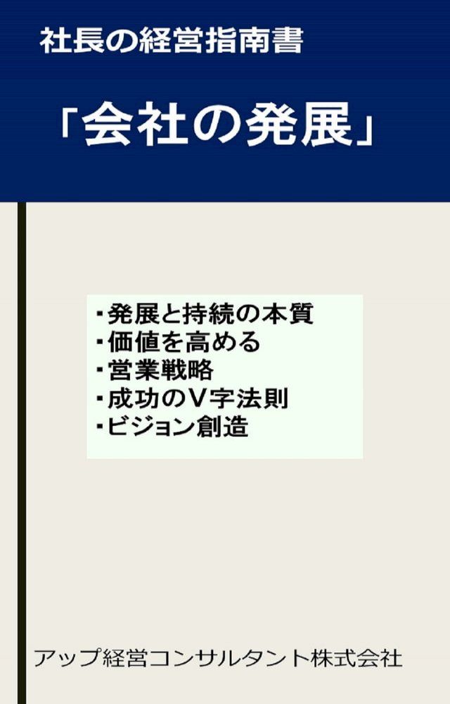  社長の経営指南書「会社の発展」(Kobo/電子書)