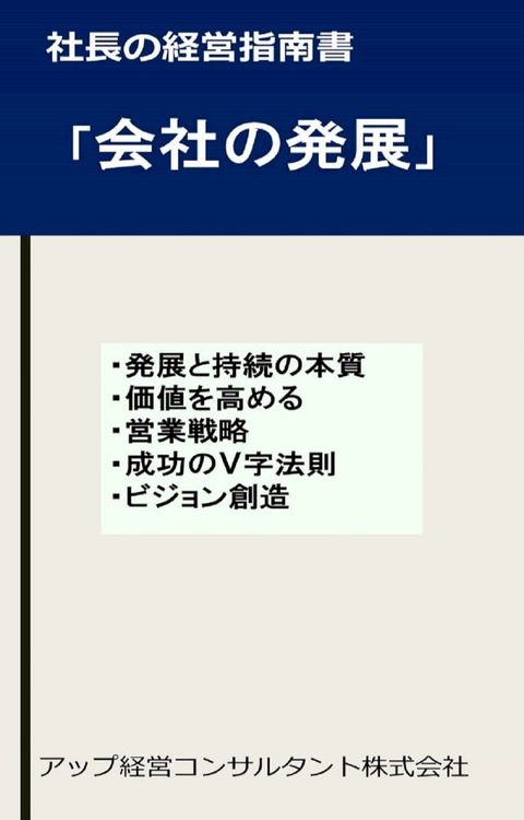 社長の経営指南書「会社の発展」(Kobo/電子書)