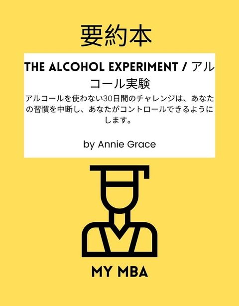 要約本 - The Alcohol Experiment / アルコール実験 :(Kobo/電子書)