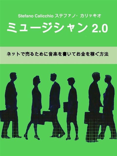 ミュージシャン 2.0(Kobo/電子書)