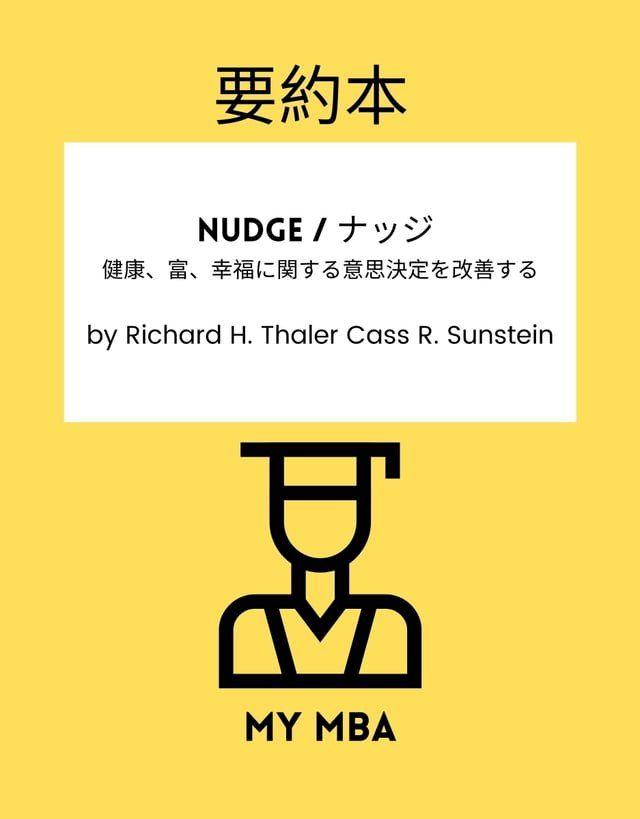  要約本 - Nudge / ナッジ(Kobo/電子書)