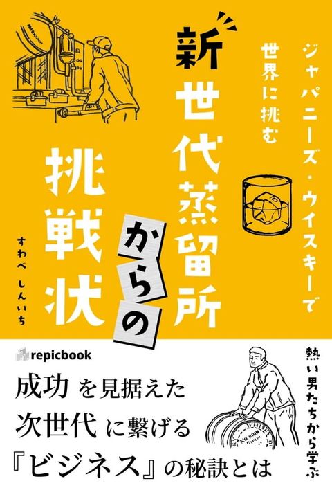 新世代蒸留所からの挑戦状(Kobo/電子書)