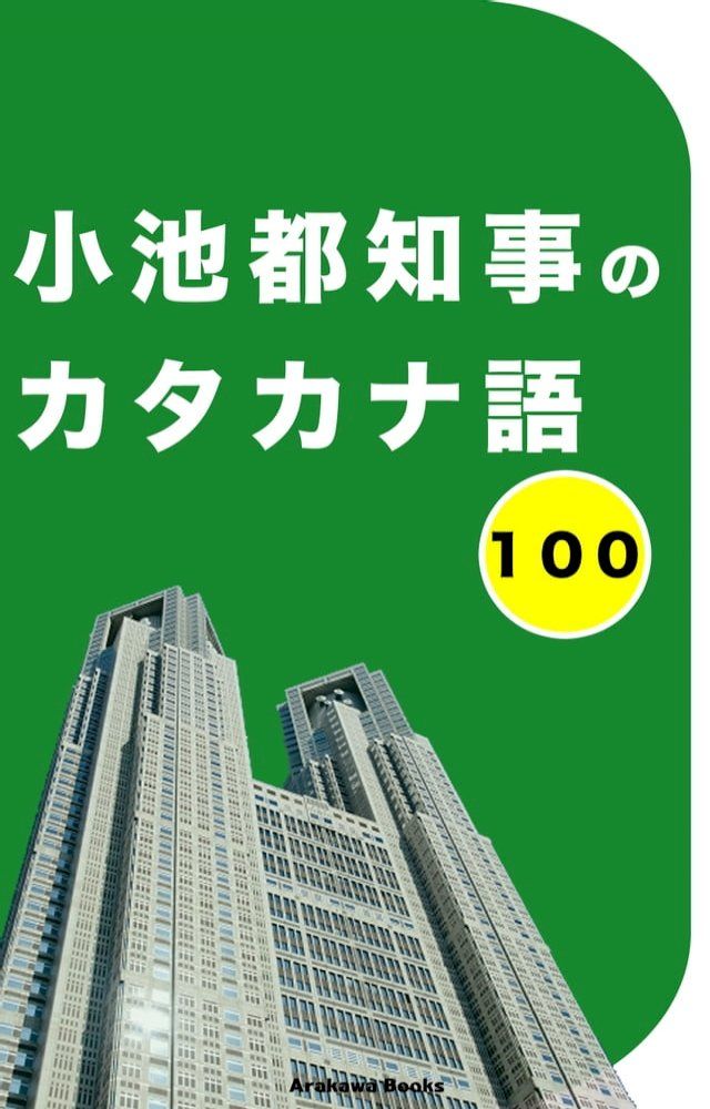  小池都知事のカタカナ語(Kobo/電子書)