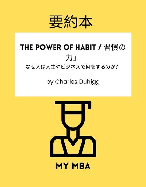 要約本 - The Power of Habit / 習慣の力」。(Kobo/電子書)