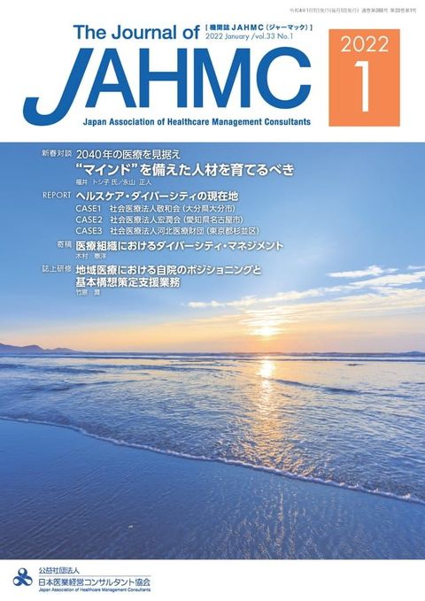 機関誌JAHMC 2022年1月号(Kobo/電子書)