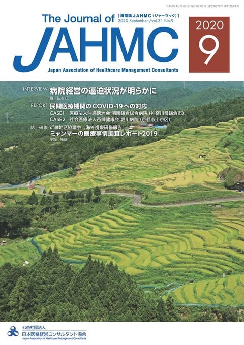 機関誌JAHMC 2020年9月号(Kobo/電子書)