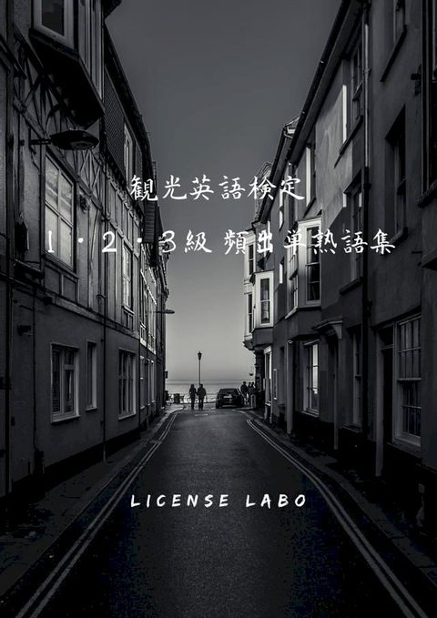 観光英語検定 １・２・３級 頻出単熟語集(Kobo/電子書)