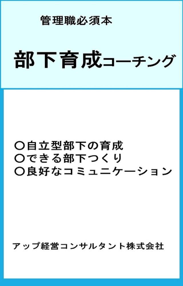  部下育成コーチング(Kobo/電子書)