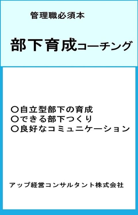 部下育成コーチング(Kobo/電子書)