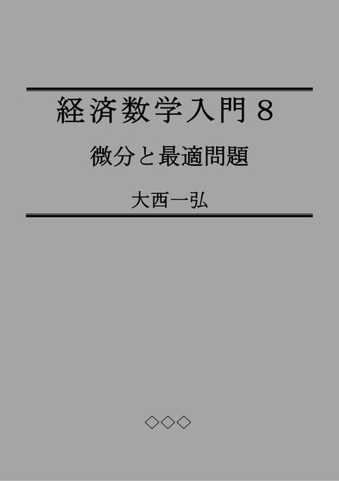 経済数学入門８：微分と最適問題