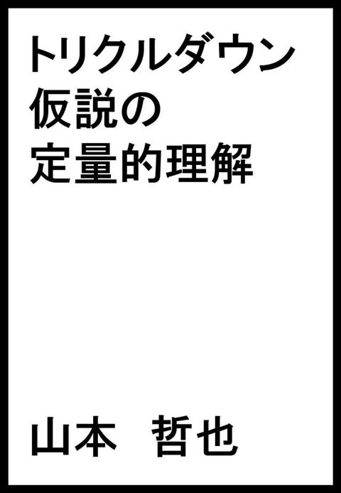 トリクルダウン仮説の定量的理解(Kobo/電子書)