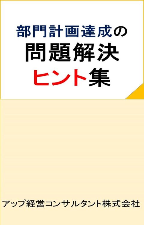 部門計画達成の問題解決ヒント集(Kobo/電子書)