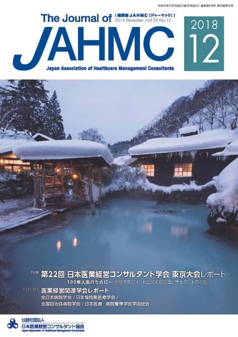 機関誌JAHMC 2018年12月号(Kobo/電子書)