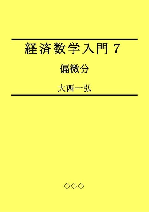 Introductory Mathematics for Economics 7: Partial Differentiation