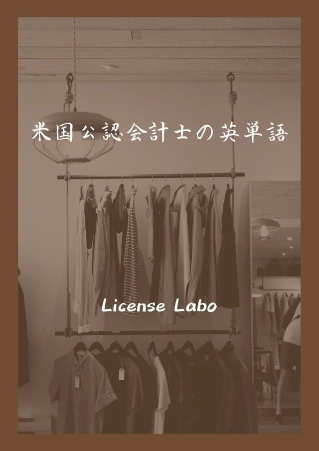  米国公認会計士の英単語(Kobo/電子書)